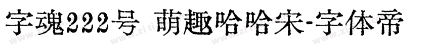 字魂222号 萌趣哈哈宋字体转换